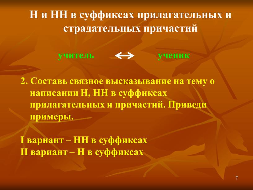 Н и НН в суффиксах прилагательных и страдательных причастий 2