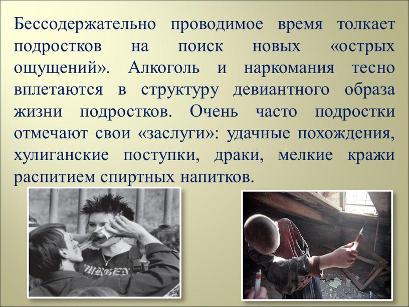 Бессодержательно проводимое время толкает подростков на поиск новых «острых ощущений»