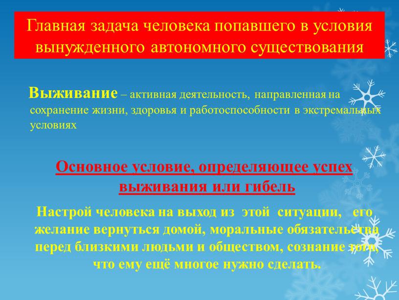 Главная задача человека попавшего в условия вынужденного автономного существования