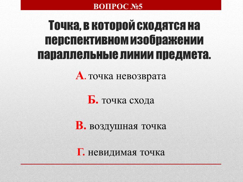 Точка, в которой сходятся на перспективном изображении параллельные линии предмета