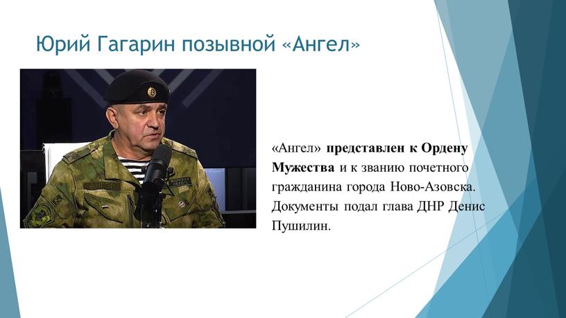 Юрий Гагарин позывной «Ангел» «Ангел» представлен к