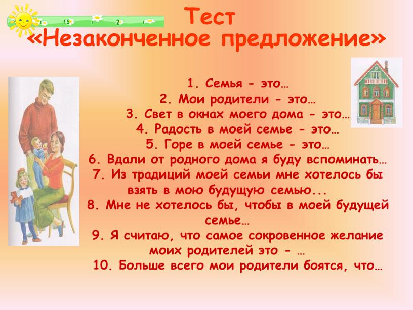 Семья - это… 2. Мои родители - это… 3