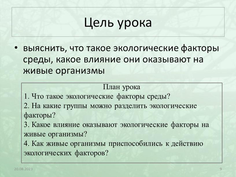 Цель урока выяснить, что такое экологические факторы среды, какое влияние они оказывают на живые организмы 20