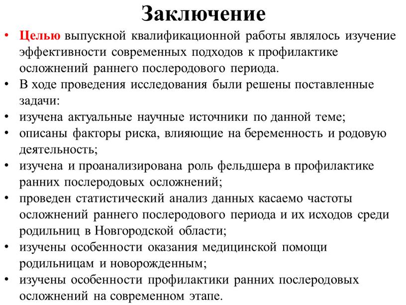 Заключение Целью выпускной квалификационной работы являлось изучение эффективности современных подходов к профилактике осложнений раннего послеродового периода