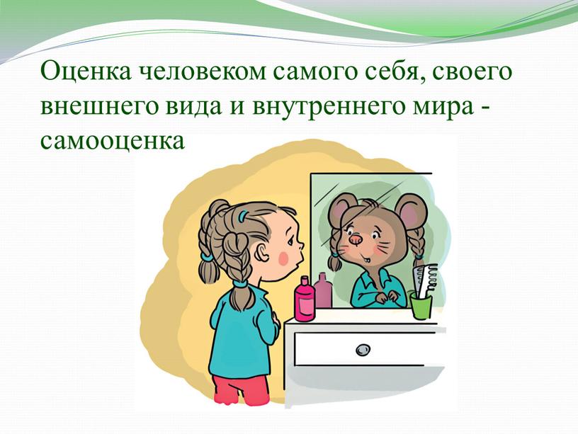 Оценка человеком самого себя, своего внешнего вида и внутреннего мира - самооценка