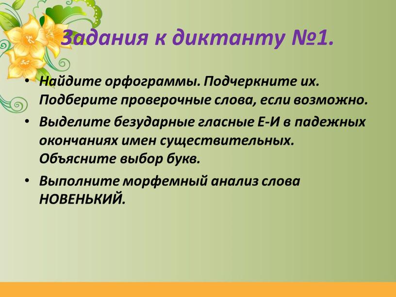 Задания к диктанту №1. Найдите орфограммы