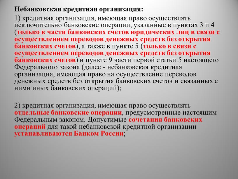 Небанковская кредитная организация: 1) кредитная организация, имеющая право осуществлять исключительно банковские операции, указанные в пунктах 3 и 4 ( только в части банковских счетов юридических…