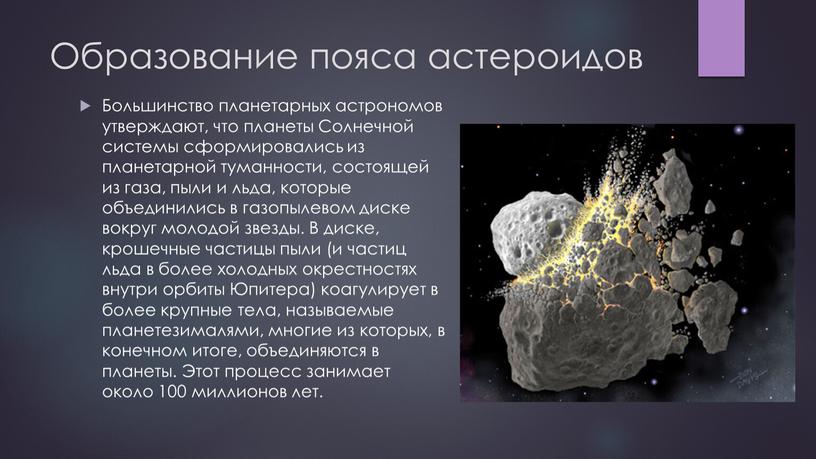 Образование пояса астероидов Большинство планетарных астрономов утверждают, что планеты