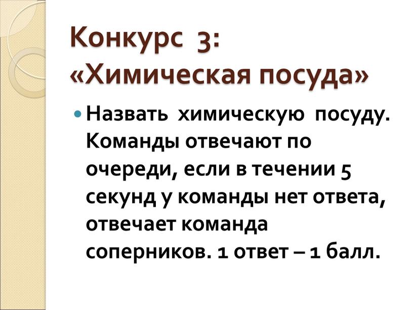 Конкурс 3: «Химическая посуда»