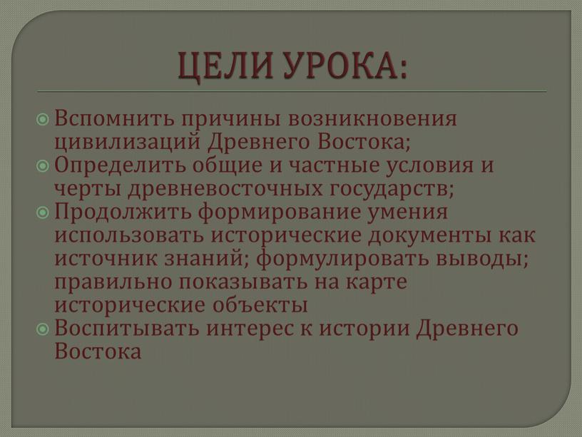 ЦЕЛИ УРОКА: Вспомнить причины возникновения цивилизаций