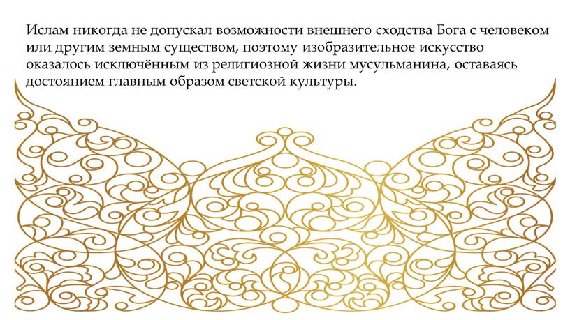 Ислам никогда не допускал возмож­ности внешнего сходства