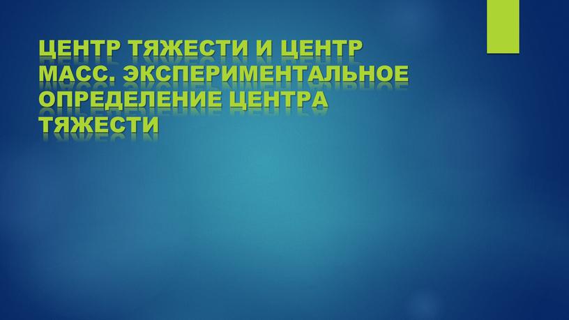 Центр тяжести и центр масс. Экспериментальное определение центра тяжести