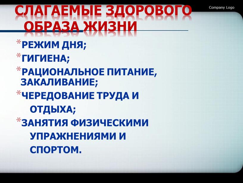 СЛАГАЕМЫЕ ЗДОРОВОГО ОБРАЗА ЖИЗНИ