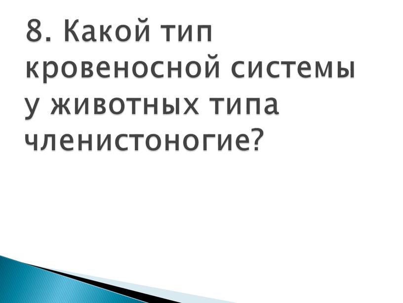 Какой тип кровеносной системы у животных типа членистоногие?