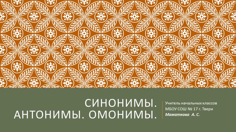 Синонимы. Антонимы. Омонимы. Учитель начальных классов