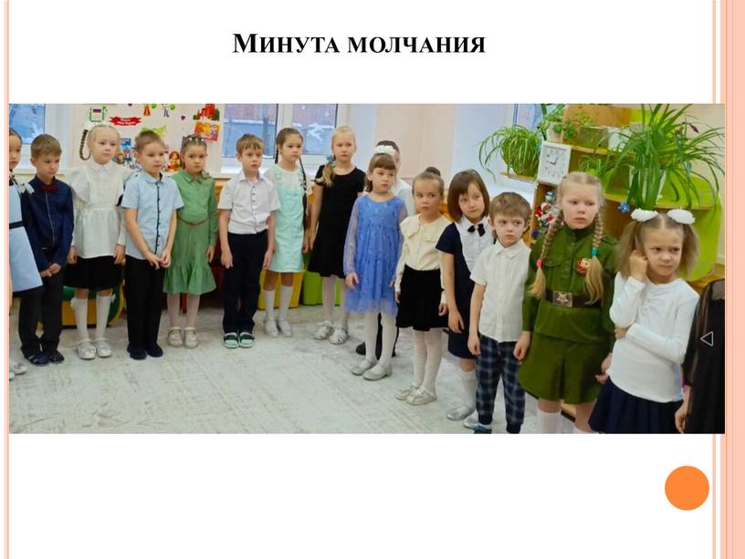 Минута молчания