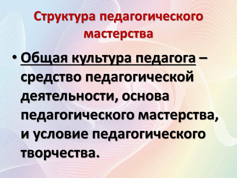 Структура педагогического мастерства