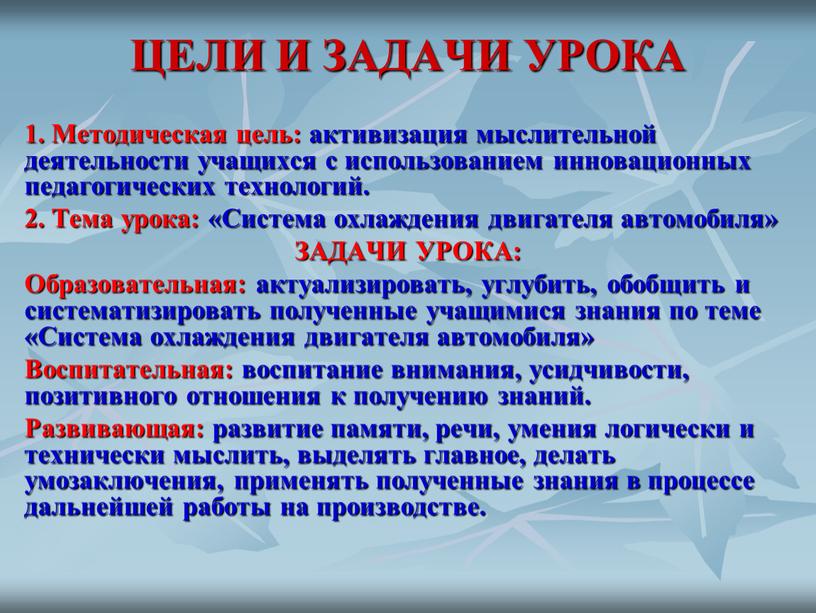 ЦЕЛИ И ЗАДАЧИ УРОКА 1. Методическая цель: активизация мыслительной деятельности учащихся с использованием инновационных педагогических технологий