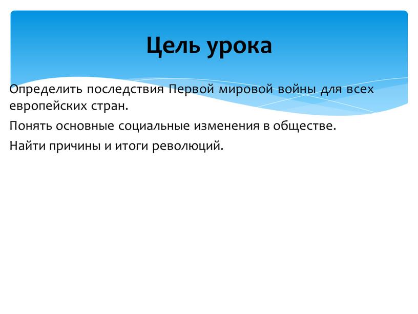 Определить последствия Первой мировой войны для всех европейских стран