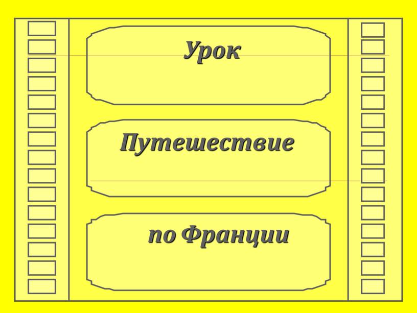 Урок Путешествие по Франции