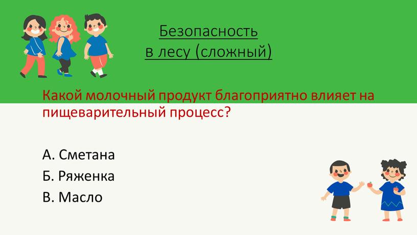 Безопасность в лесу (сложный)