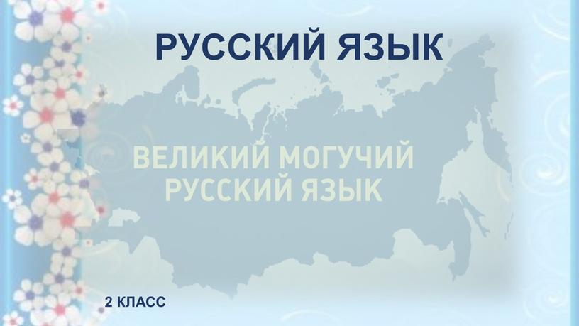 РУССКИЙ ЯЗЫК 2 КЛАСС