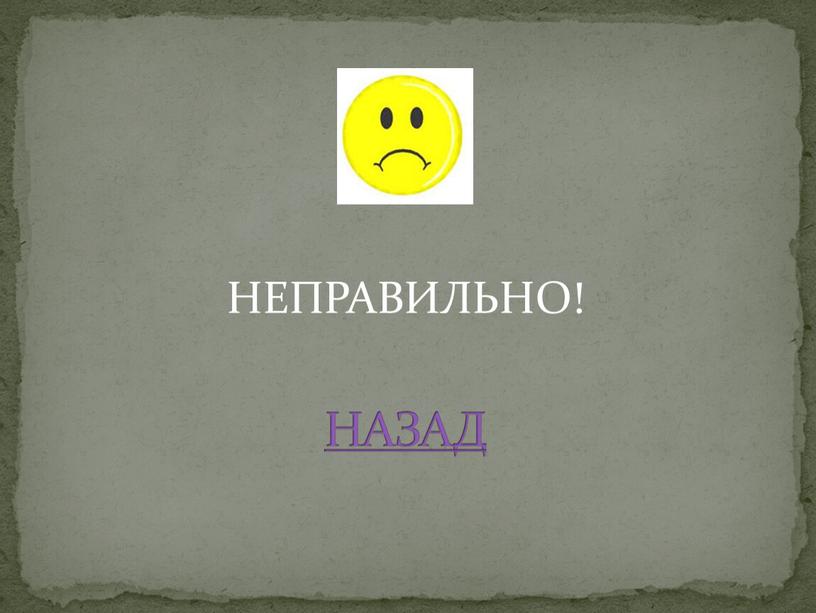 НЕПРАВИЛЬНО! НАЗАД