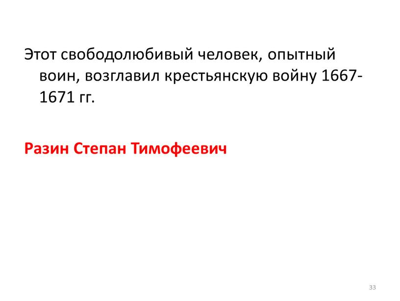 Этот свободолюбивый человек, опытный воин, возглавил крестьянскую войну 1667-1671 гг