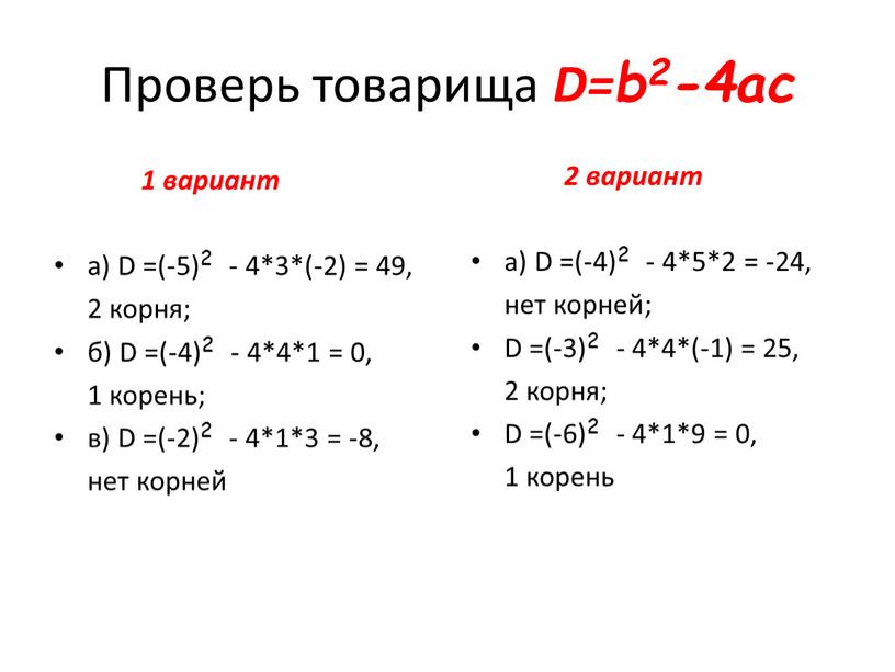 Проверь товарища D=b2-4ac 1 вариант а)