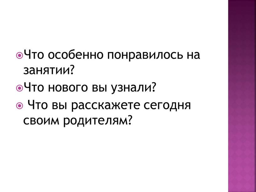 Что особенно понравилось на занятии?