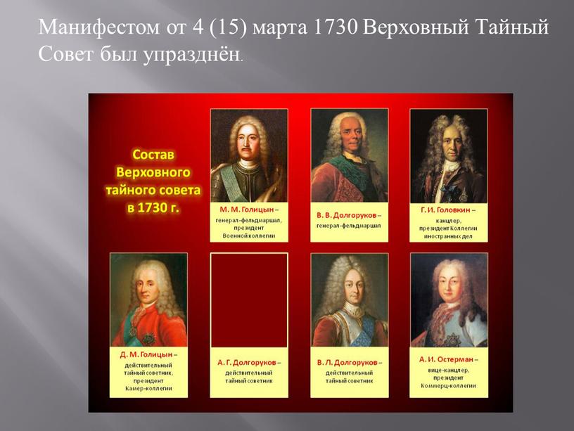 Верховники 1730 кратко