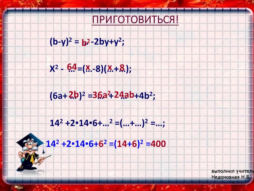 ПРИГОТОВИТЬСЯ! (b-у)2 = … -2by+y2;