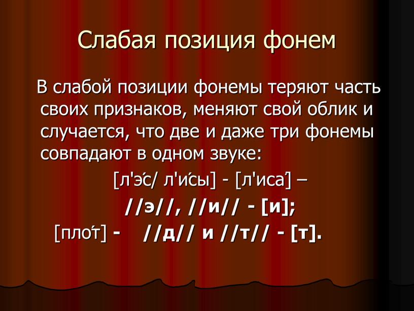 Слабая позиция фонем В слабой позиции фонемы теряют часть своих признаков, меняют свой облик и случается, что две и даже три фонемы совпадают в одном…