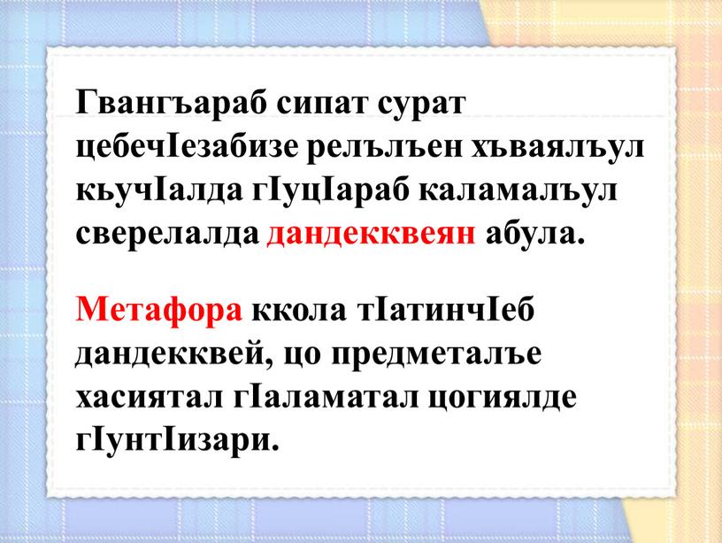 Гвангъараб сипат сурат цебечIезабизе релълъен хъваялъул кьучIалда гIуцIараб каламалъул сверелалда дандекквеян абула