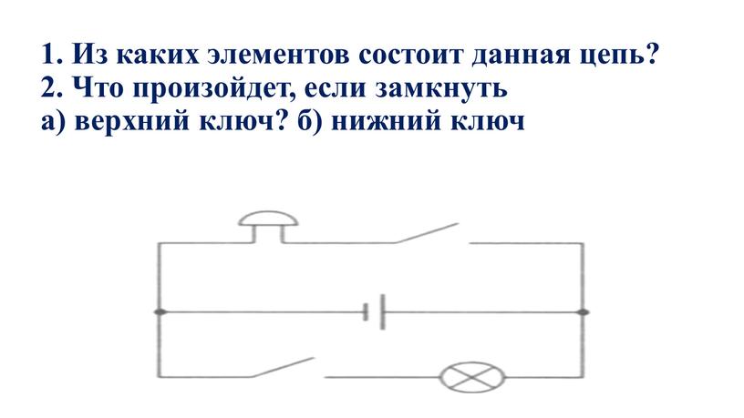 Из каких элементов состоит данная цепь? 2