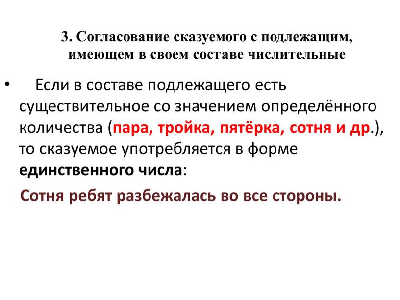 Если в составе подлежащего есть существительное со значением определённого количества ( пара, тройка, пятёрка, сотня и др