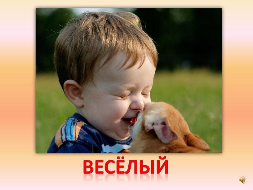 весёлый