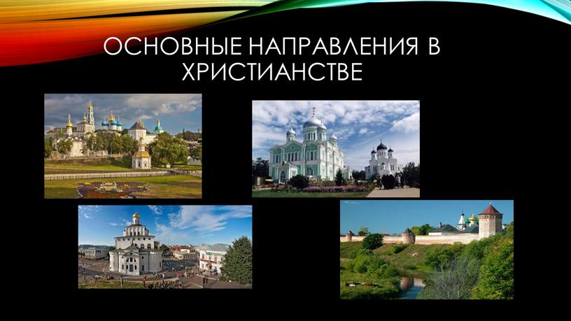 Основные направления в христианстве