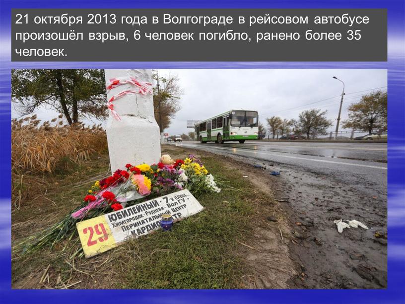 Волгограде в рейсовом автобусе произошёл взрыв, 6 человек погибло, ранено более 35 человек