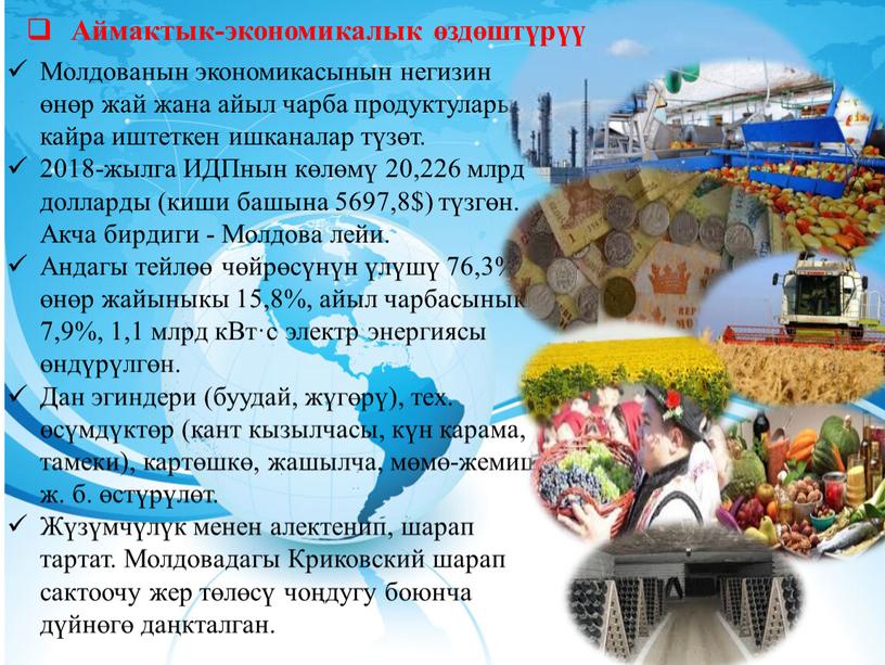 Молдованын экономикасынын негизин өнөр жай жана айыл чарба продуктуларын кайра иштеткен ишканалар түзөт