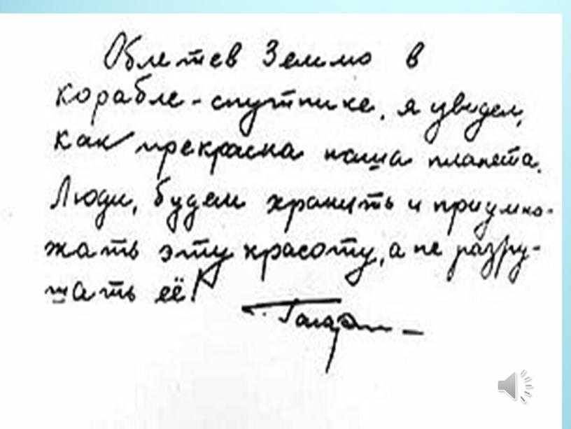 Юрий Алексеевич Гагарин совершил первый полет в космос