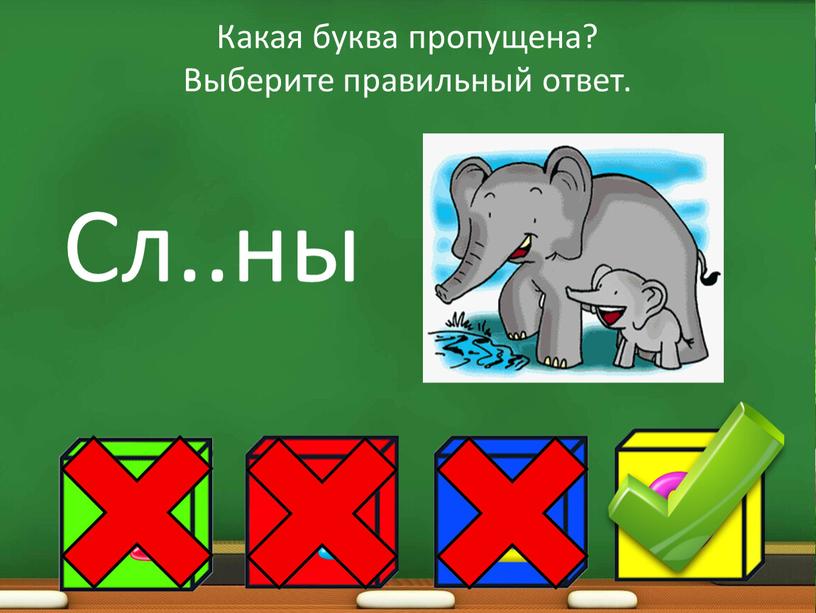 Какая буква пропущена? Выберите правильный ответ