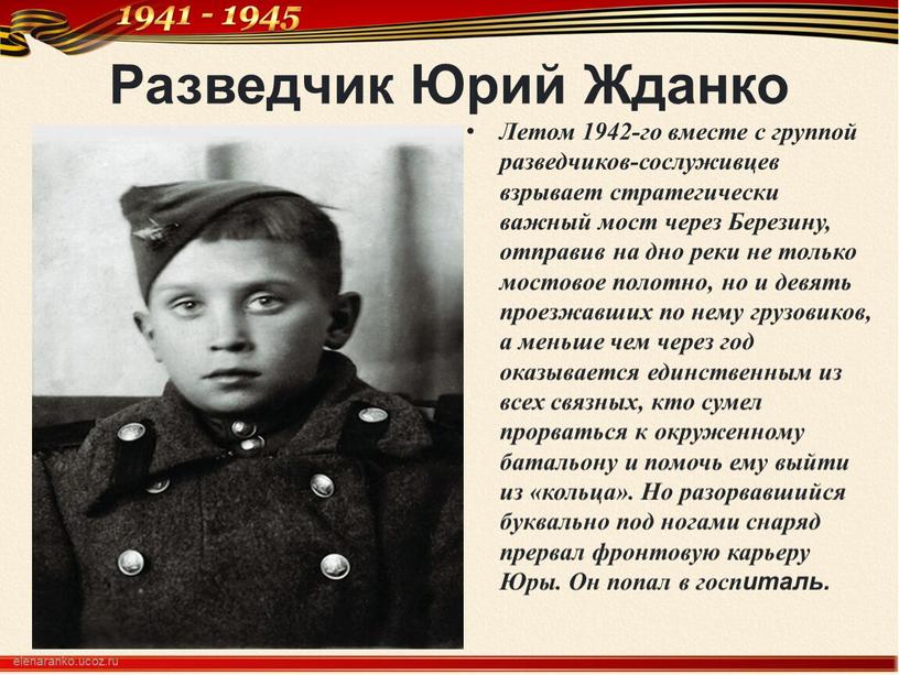 Дети герои во время войны. Юра Жданко, разведчик. Биография детей героев Великой Отечественной войны.