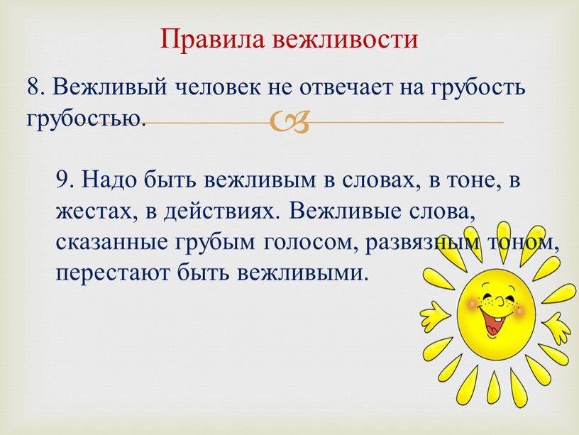 Правила вежливости 8. Вежливый человек не отвечает на грубость грубостью