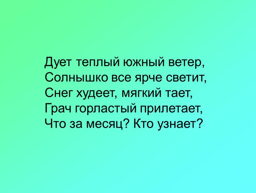 Дует теплый южный ветер, Солнышко все ярче светит,