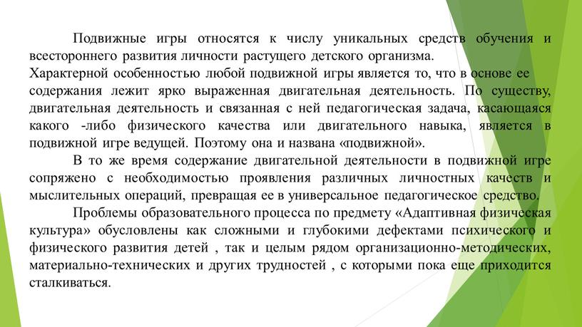 Подвижные игры относятся к числу уникальных средств обучения и всестороннего развития личности растущего детского организма