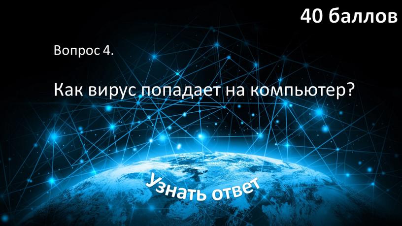 Вопрос 4. Как вирус попадает на компьютер?