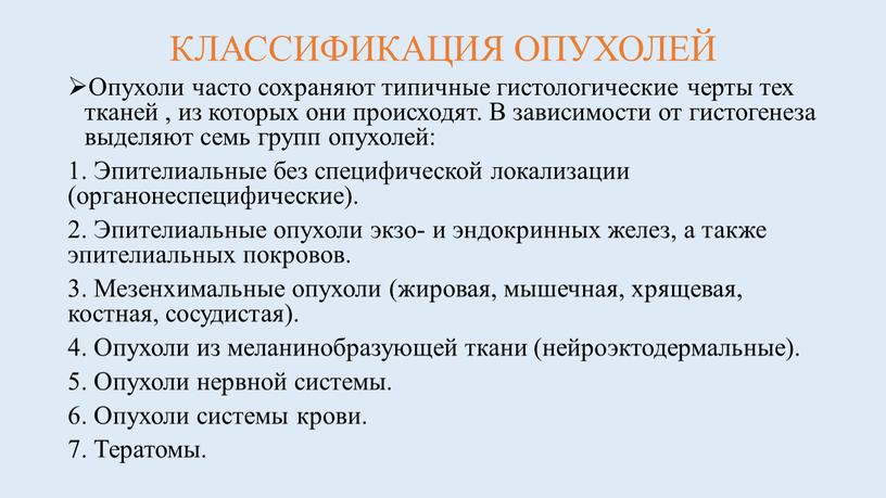 КЛАССИФИКАЦИЯ ОПУХОЛЕЙ Опухоли часто сохраняют типичные гистологические черты тех тканей , из которых они происходят