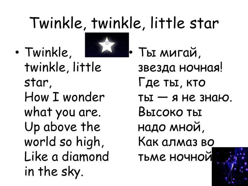 Twinkle, twinkle, little star Twinkle, twinkle, little star,