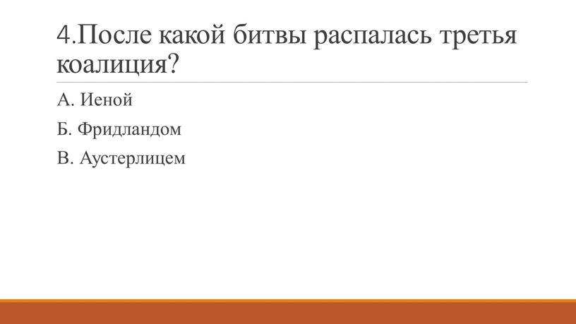 После какой битвы распалась третья коалиция?